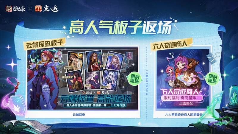 镜影双生云端奇缘,《狼人杀官方》×《光·遇》特别活动来袭
