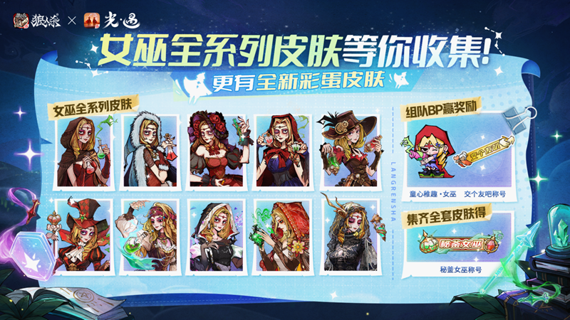 镜影双生云端奇缘,《狼人杀官方》×《光·遇》特别活动来袭