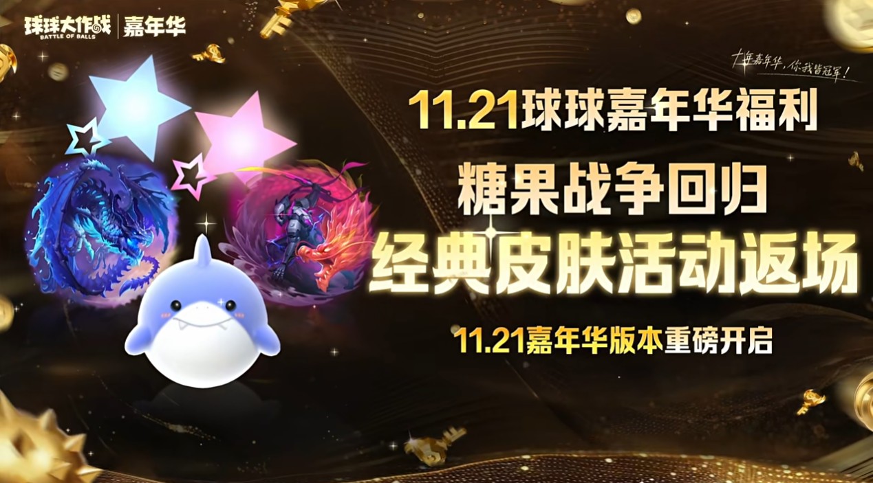 登录送黑洞光环及百把超大,《球球大作战》11月21日嘉年华开启