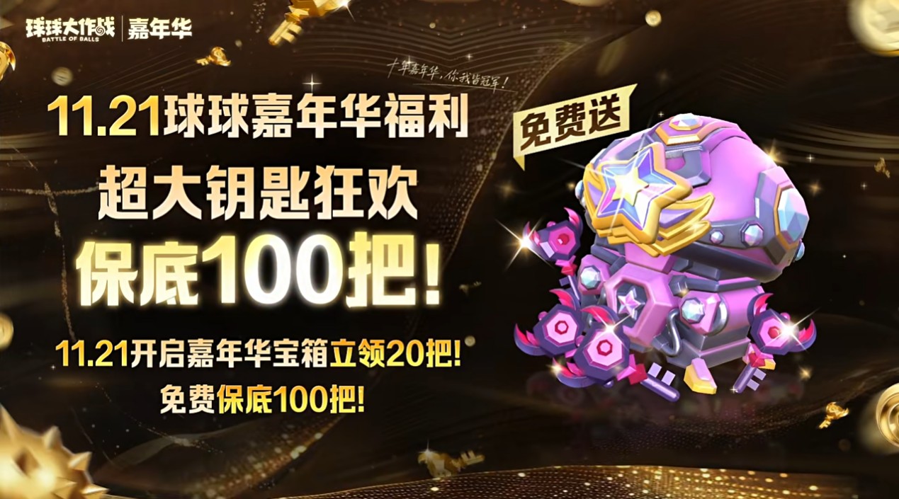 登录送黑洞光环及百把超大,《球球大作战》11月21日嘉年华开启