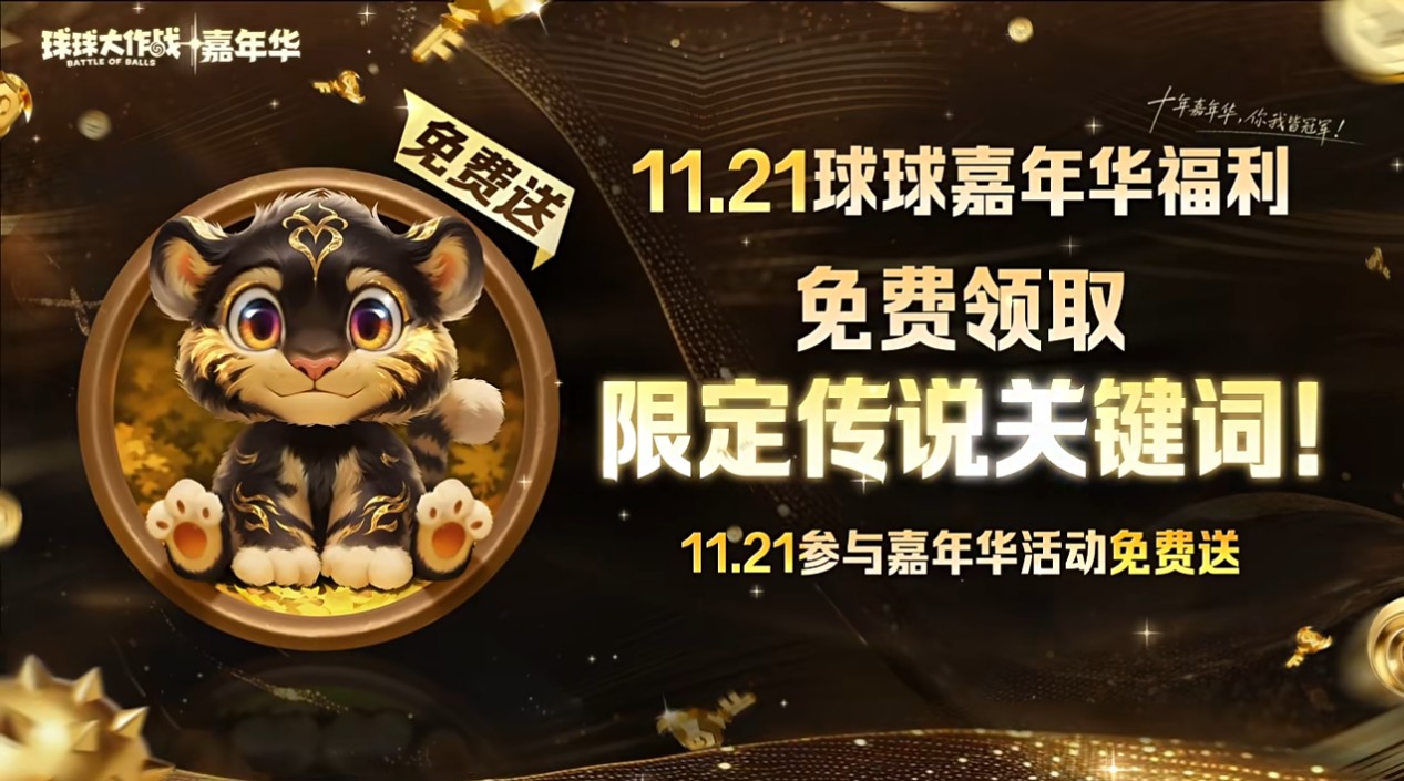 登录送黑洞光环及百把超大,《球球大作战》11月21日嘉年华开启