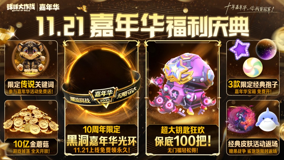 登录送黑洞光环及百把超大,《球球大作战》11月21日嘉年华开启