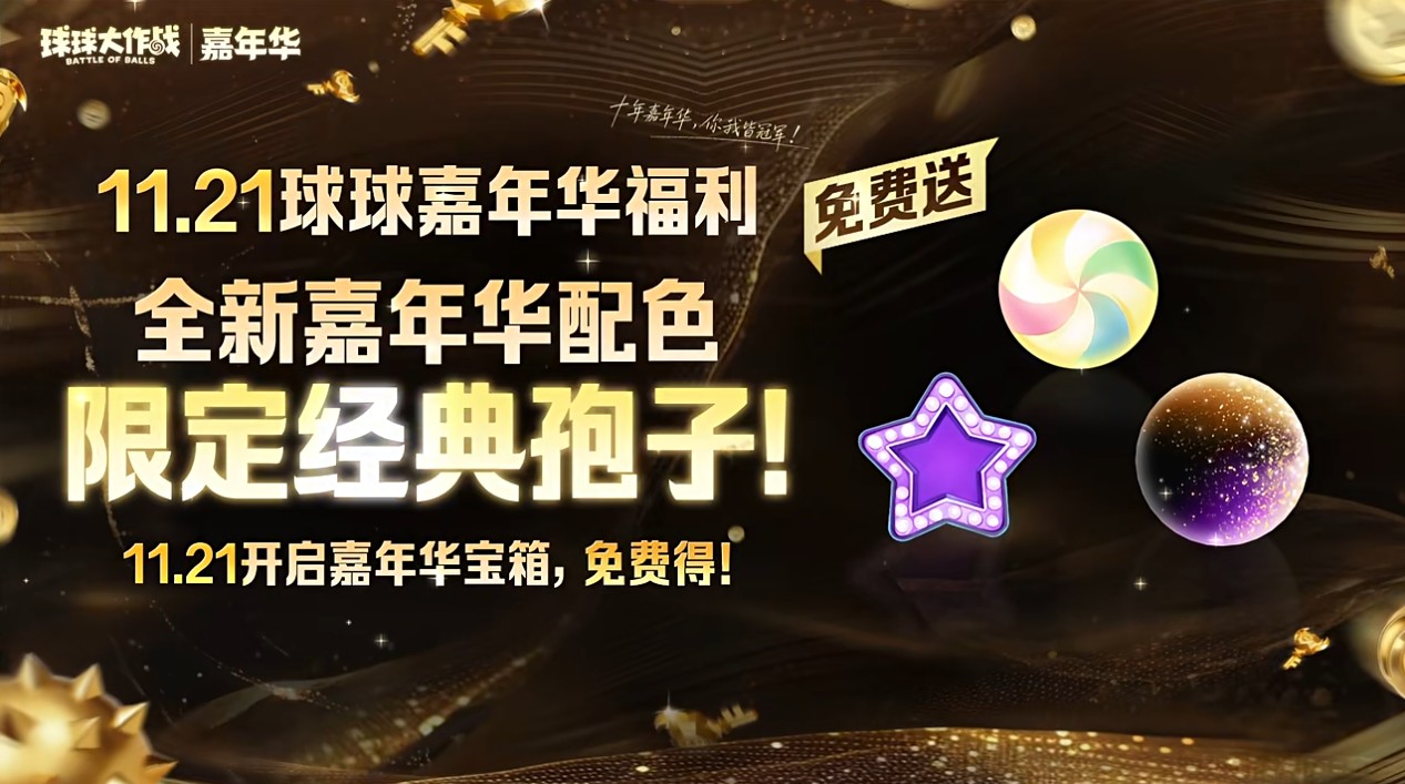 登录送黑洞光环及百把超大,《球球大作战》11月21日嘉年华开启