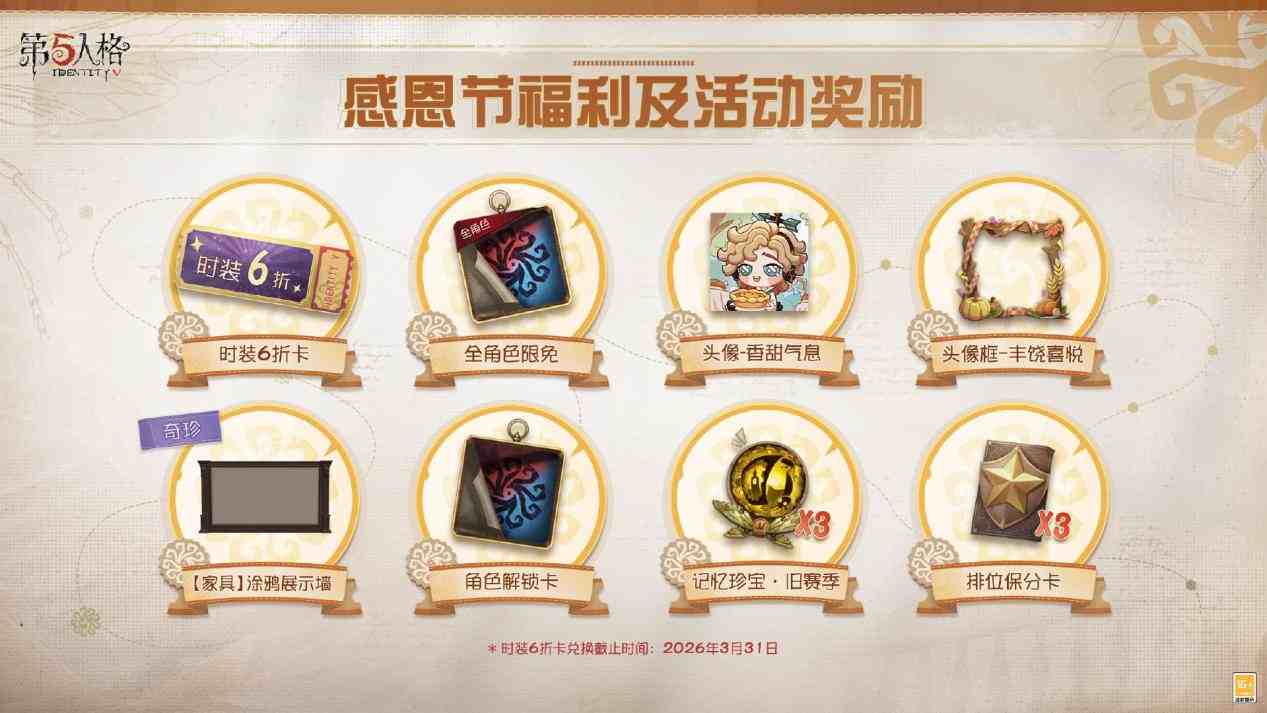 温暖同行《第五人格》感恩节主题活动正式上线 温暖同行《第五人格》感恩节主题活动正式上线