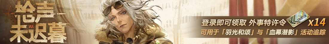 《无期迷途》“歧行至破晓”新主线章节系列活动今日开启 《无期迷途》“歧行至破晓”新主线章节系列活动今日开启