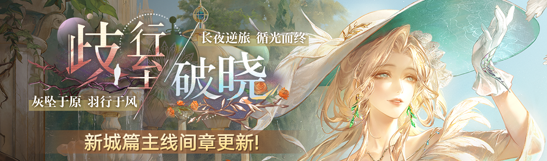 《无期迷途》“歧行至破晓”新主线章节系列活动今日开启 《无期迷途》“歧行至破晓”新主线章节系列活动今日开启