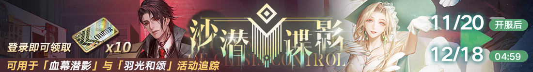 《无期迷途》“歧行至破晓”新主线章节系列活动今日开启 《无期迷途》“歧行至破晓”新主线章节系列活动今日开启