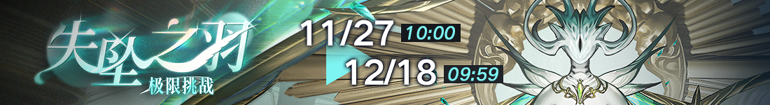 《无期迷途》“歧行至破晓”新主线章节系列活动今日开启 《无期迷途》“歧行至破晓”新主线章节系列活动今日开启