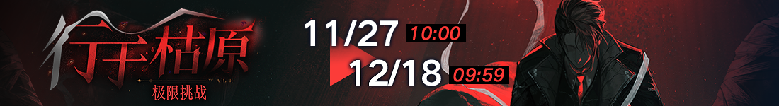 《无期迷途》“歧行至破晓”新主线章节系列活动今日开启 《无期迷途》“歧行至破晓”新主线章节系列活动今日开启