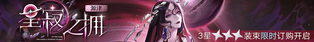 《无期迷途》“歧行至破晓”新主线章节系列活动今日开启 《无期迷途》“歧行至破晓”新主线章节系列活动今日开启