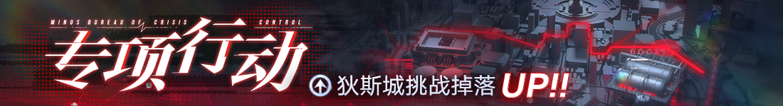 《无期迷途》“歧行至破晓”新主线章节系列活动今日开启 《无期迷途》“歧行至破晓”新主线章节系列活动今日开启