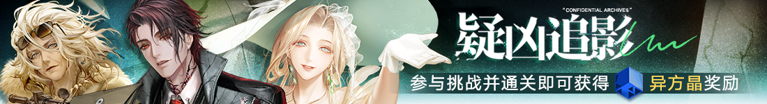 《无期迷途》“歧行至破晓”新主线章节系列活动今日开启 《无期迷途》“歧行至破晓”新主线章节系列活动今日开启