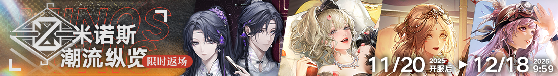 《无期迷途》“歧行至破晓”新主线章节系列活动今日开启 《无期迷途》“歧行至破晓”新主线章节系列活动今日开启