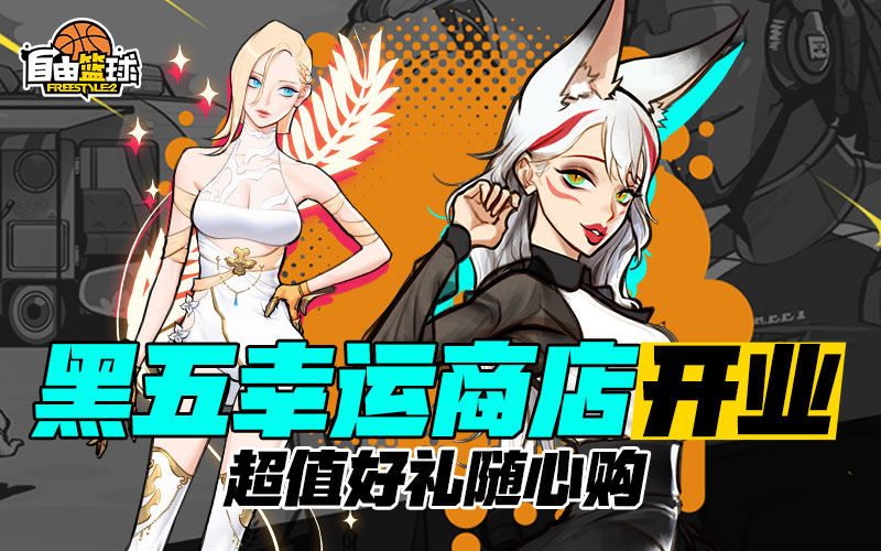 《自由篮球》黑五热门角色集结造势,全新专属部件及无球动作应有尽有 《自由篮球》黑五热门角色集结造势,全新专属部件及无球动作应有尽有