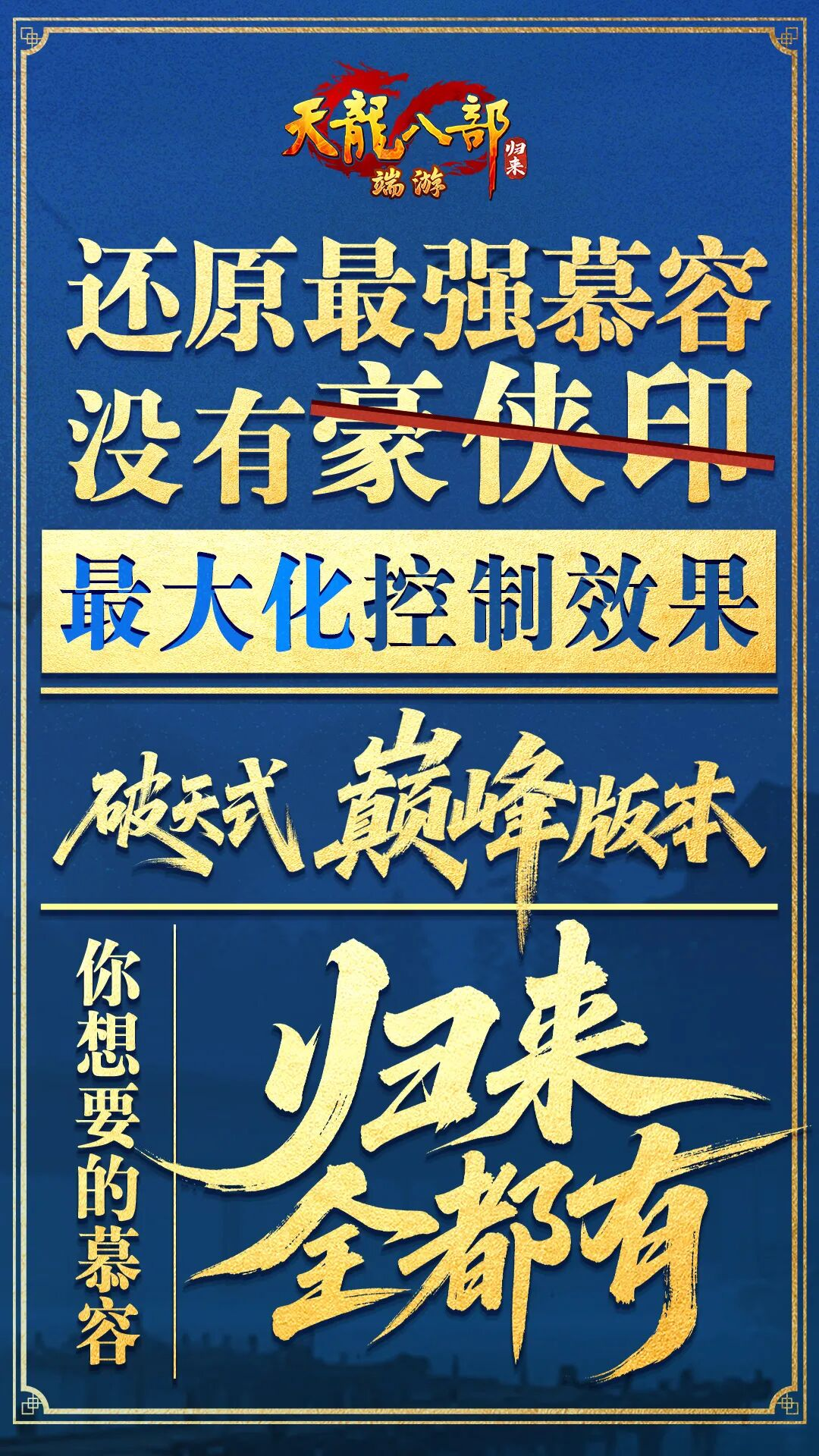 《天龙八部·归来》新资料片“慕容归来”今日火爆上线 《天龙八部·归来》新资料片“慕容归来”今日火爆上线