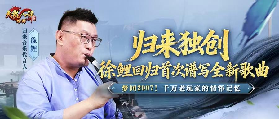 《天龙八部·归来》新资料片“慕容归来”今日火爆上线