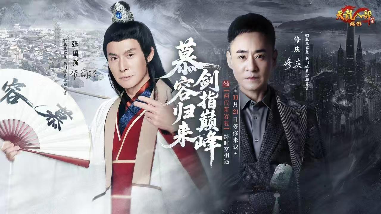 《天龙八部·归来》新资料片“慕容归来”今日火爆上线