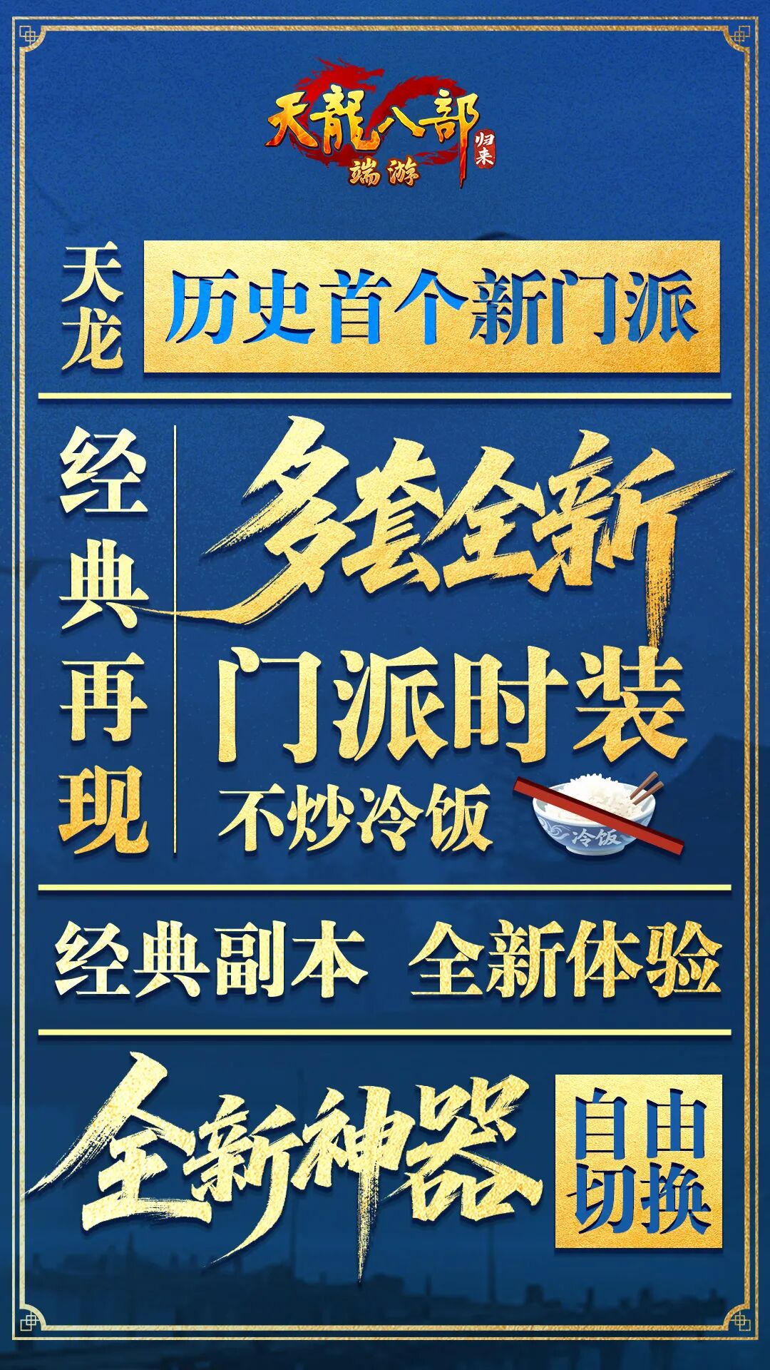 《天龙八部·归来》新资料片“慕容归来”今日火爆上线 《天龙八部·归来》新资料片“慕容归来”今日火爆上线