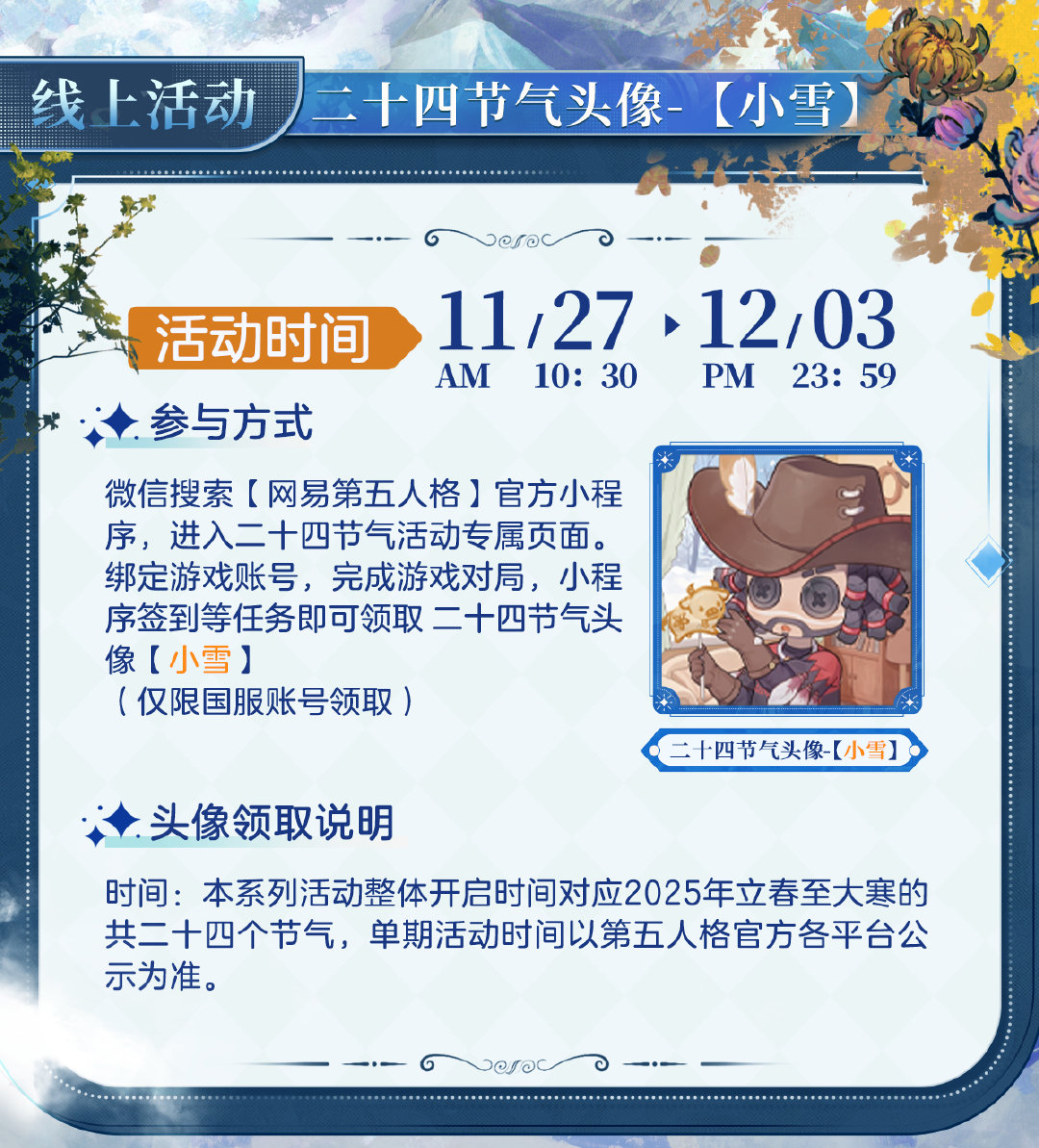 天渐寒，雪渐盛《第五人格》二十四节气演绎录“小雪”篇即将开启