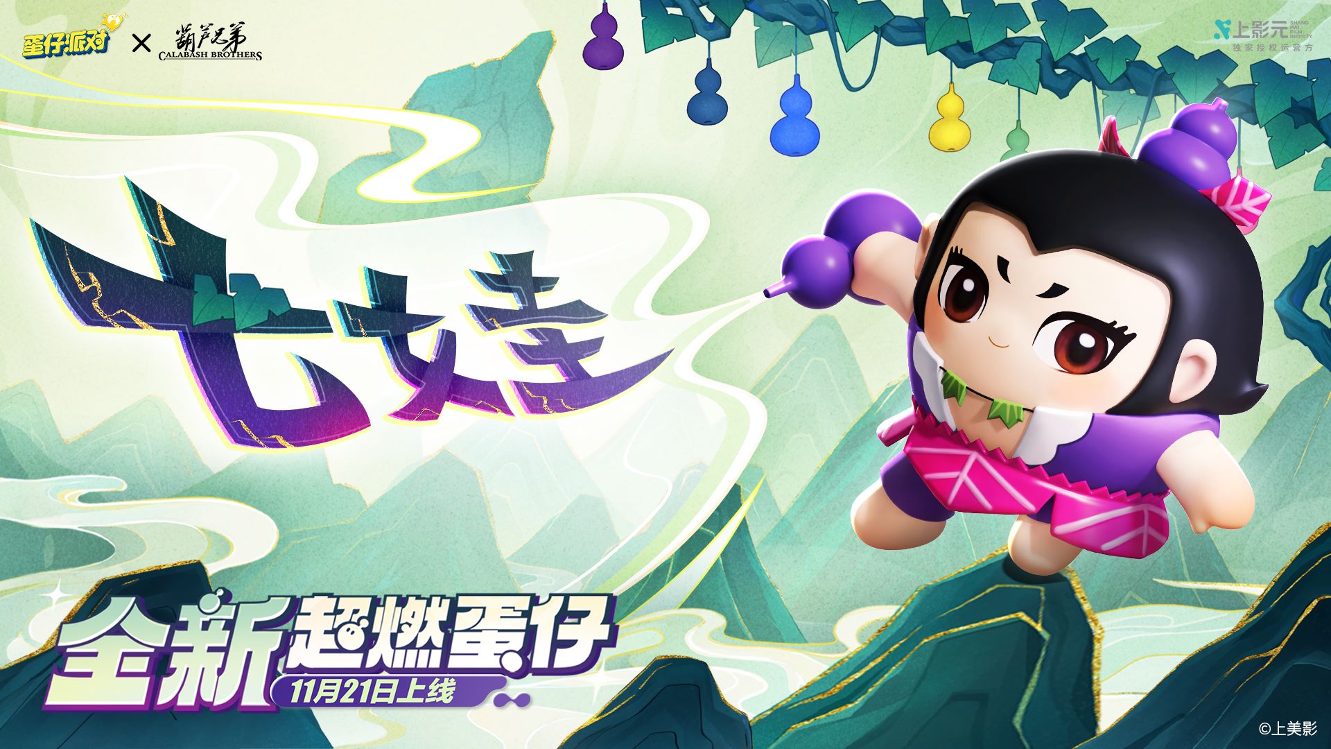 《蛋仔派对》x《葫芦兄弟》联动返场,七娃加入超燃战场 《蛋仔派对》x《葫芦兄弟》联动返场,七娃加入超燃战场