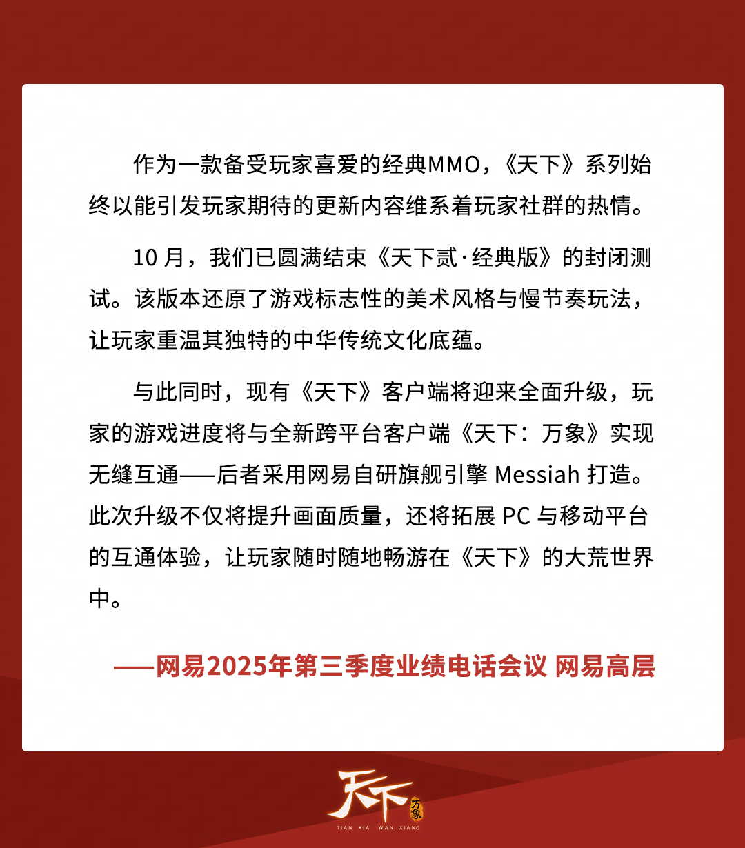 刚刚,《天下:万象》被网易点名了 刚刚,《天下:万象》被网易点名了