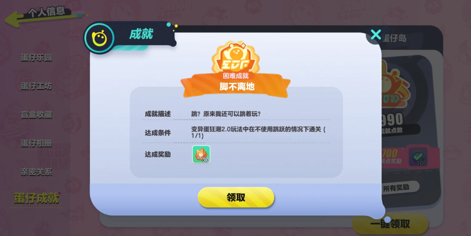 蛋仔派对脚不离地的成就怎么解锁