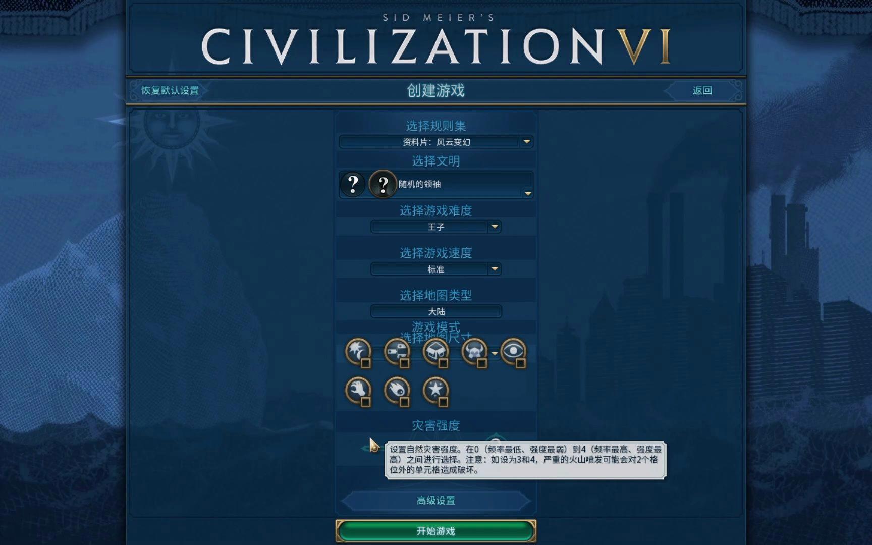 文明6新手开局怎么调设置