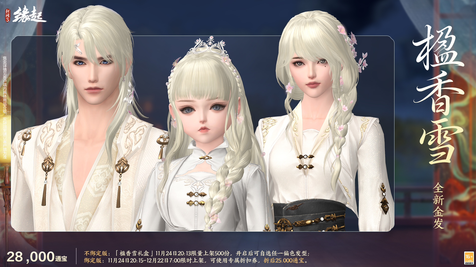 《剑网3缘起》十二月特惠来袭,全新礼盒携首款银灰发登场 《剑网3缘起》十二月特惠来袭,全新礼盒携首款银灰发登场