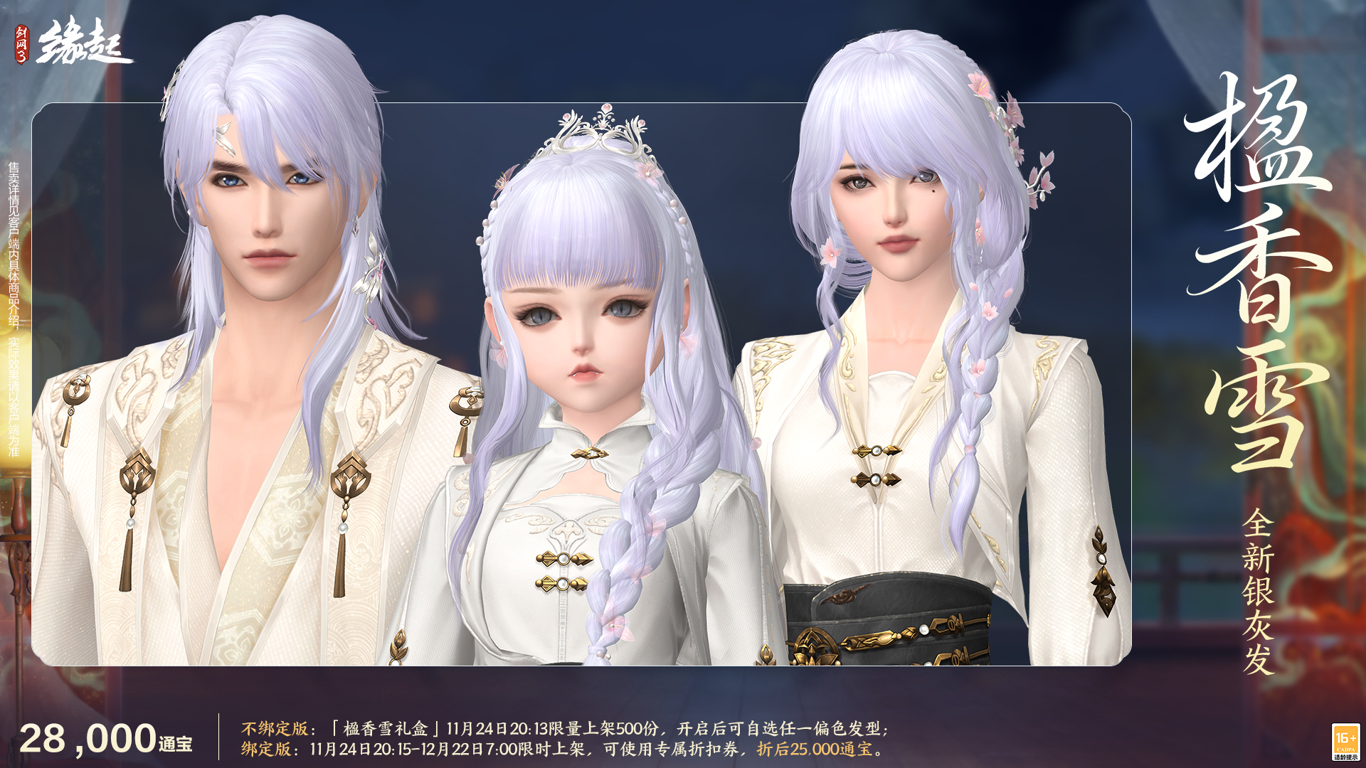 《剑网3缘起》十二月特惠来袭,全新礼盒携首款银灰发登场 《剑网3缘起》十二月特惠来袭,全新礼盒携首款银灰发登场