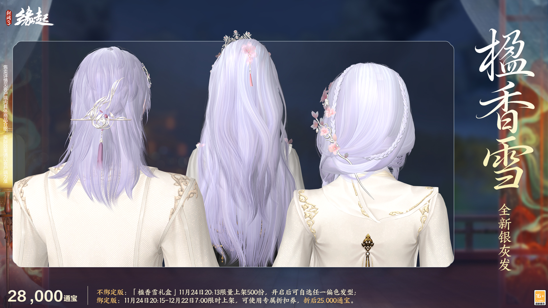 《剑网3缘起》十二月特惠来袭,全新礼盒携首款银灰发登场 《剑网3缘起》十二月特惠来袭,全新礼盒携首款银灰发登场