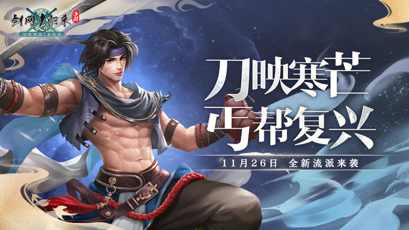 《剑网1:归来》资料片上线,全新流派和全新玩法重磅福利来袭 《剑网1:归来》资料片上线,全新流派和全新玩法重磅福利来袭