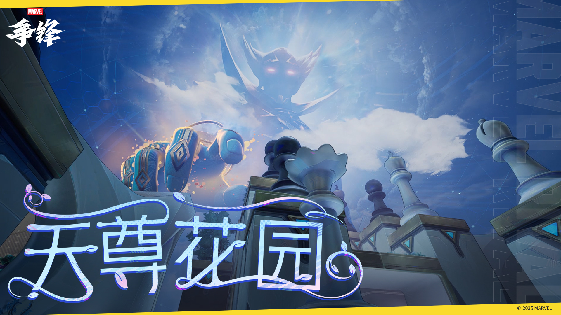 《漫威争锋》一周年庆典即将开幕,全新18vs18模式地图预告放出