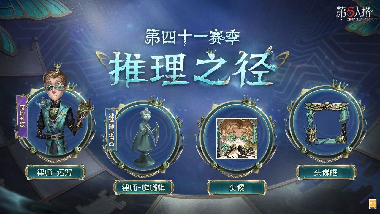 新程再启《第五人格》全新主线版本《昨日之笼》今日开启