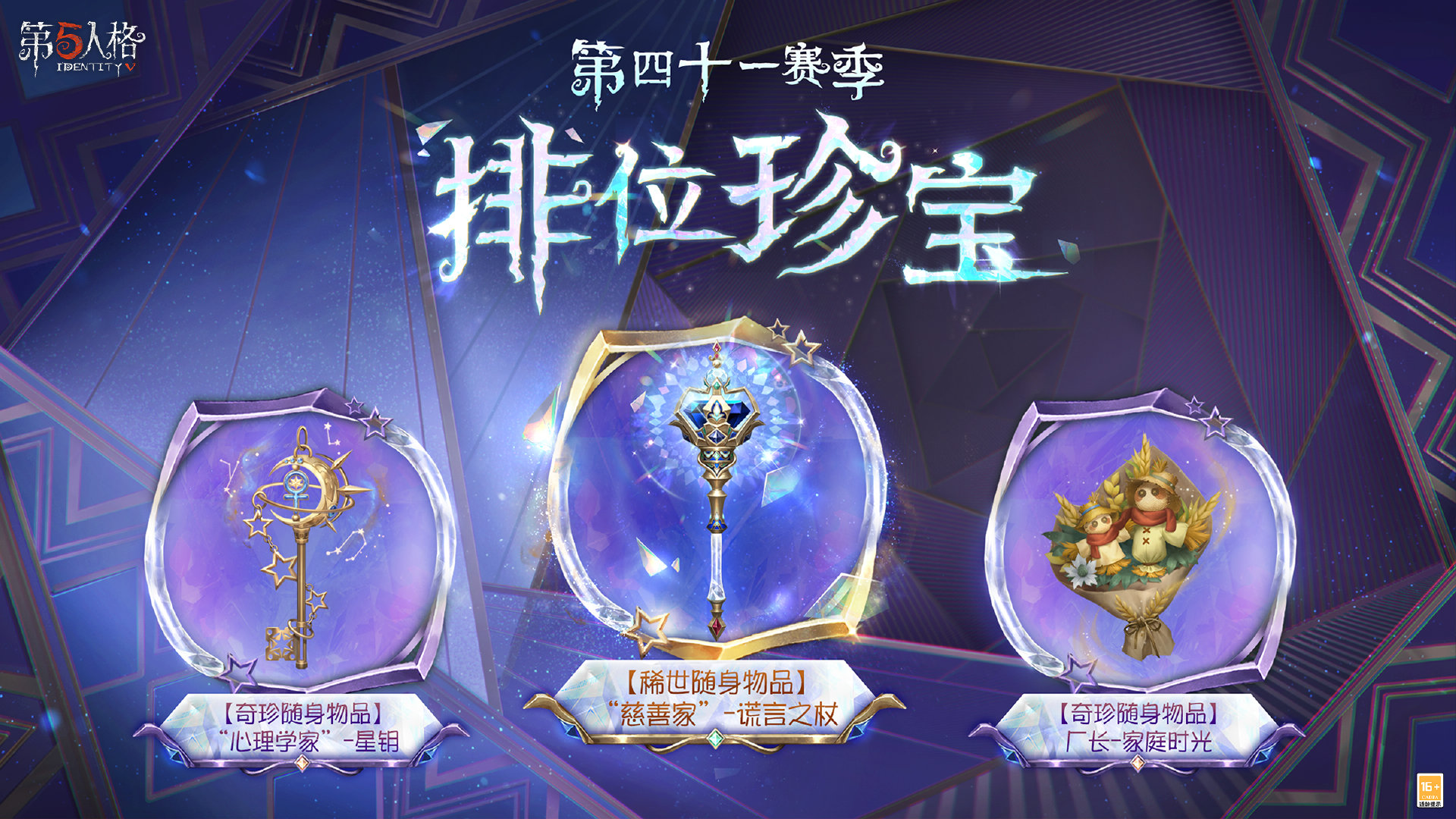 新程再启《第五人格》全新主线版本《昨日之笼》今日开启