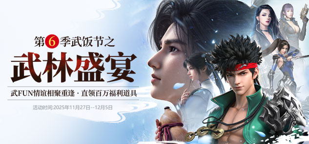 《龙武》第六季武饭节版本前瞻：诛邪秘境来袭,海量武FUN卡空降