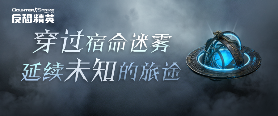 周年庆悬念来袭CSOL年终总结下周开启