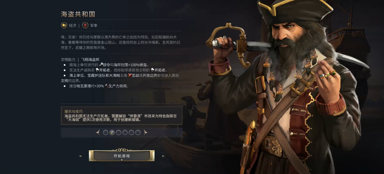 文明7海盗共和国有什么特点