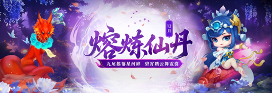 《问道》12月熔炼仙丹奖池大焕新,仙元元灵爆不停