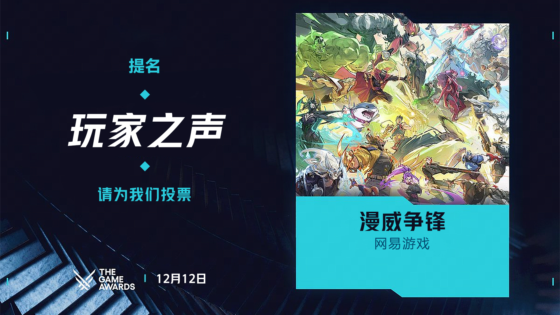 《漫威争锋》荣获TGA2025年度“玩家之声”奖项提名 《漫威争锋》荣获TGA2025年度“玩家之声”奖项提名