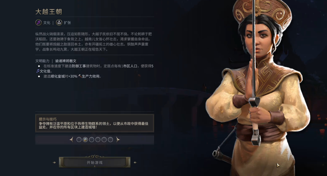 文明7大越的特色有什么