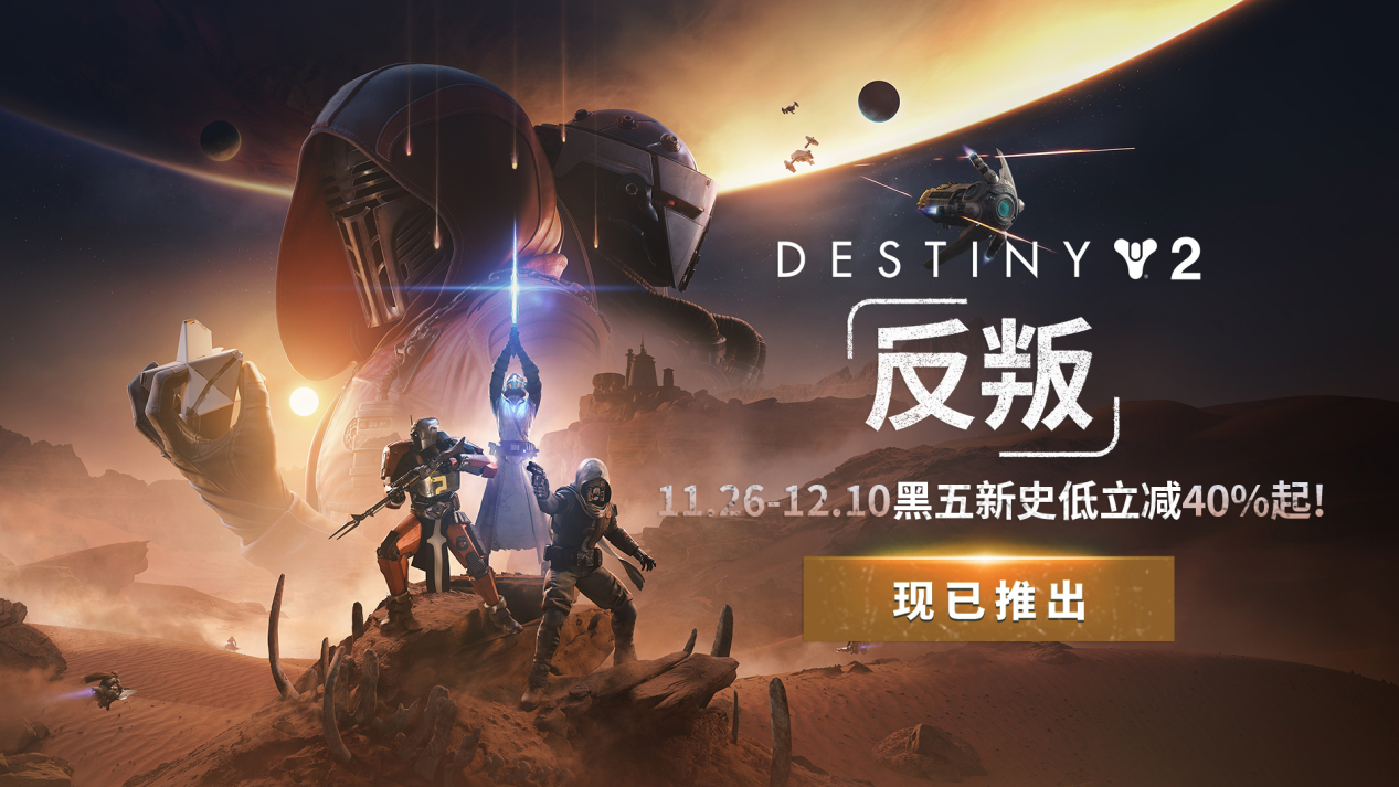 《命运2：反叛》震撼上线,开启宿命传奇的全新篇章