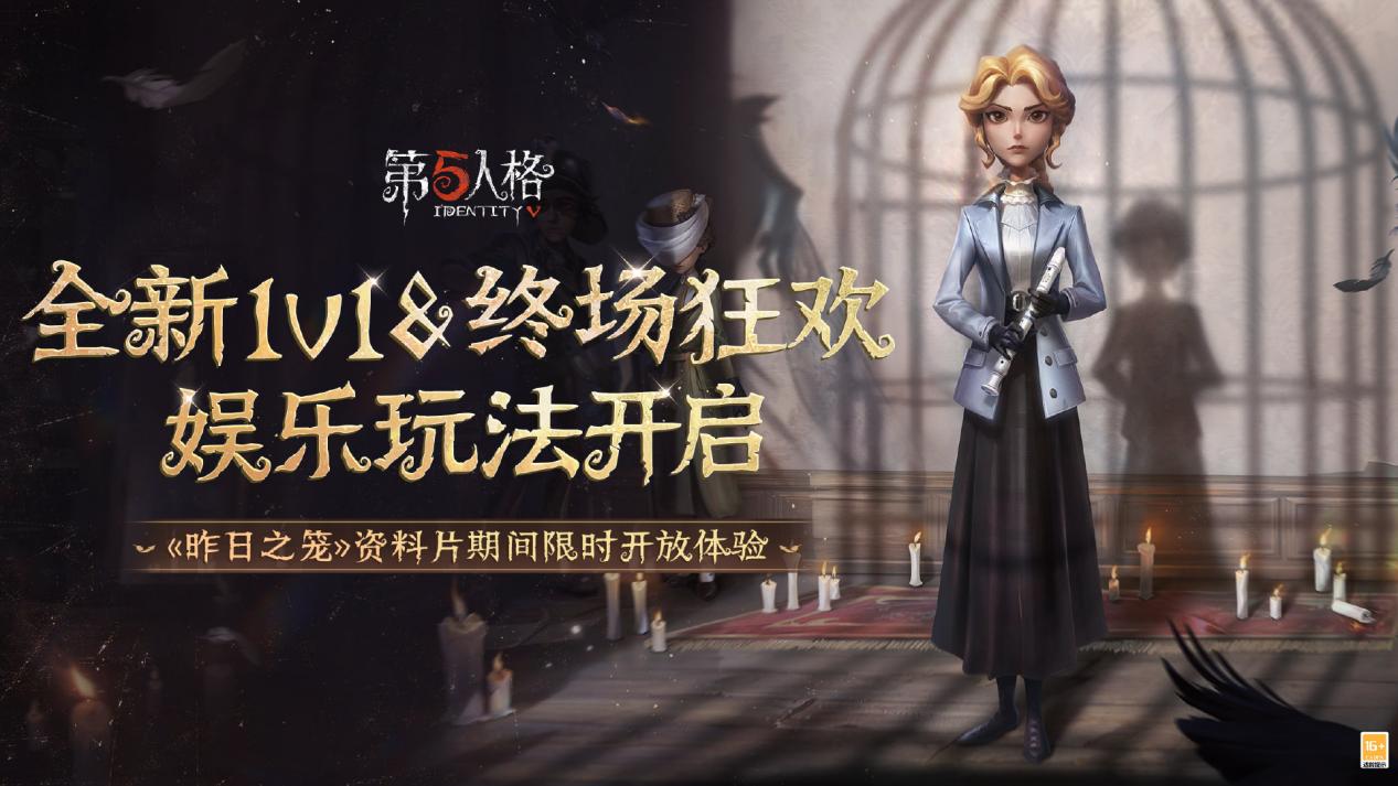 迷影重重《第五人格》全新主线版本《昨日之笼》第二周开启