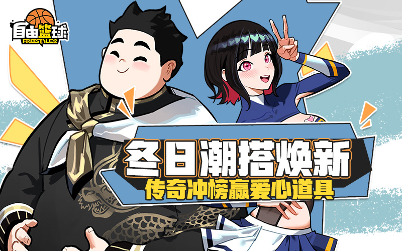 《自由篮球》12周年预热燃动赛场,集徽章赢取多重好礼