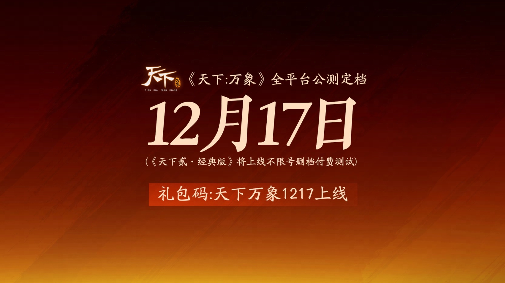 《天下：万象》定档12月17日全平台上线,前瞻发布会海量干货抢先看
