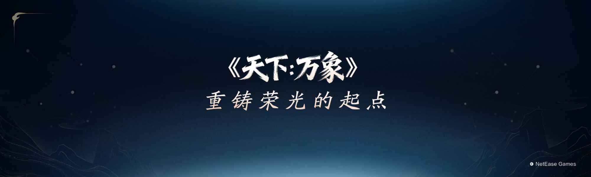 《天下：万象》定档12月17日全平台上线,前瞻发布会海量干货抢先看