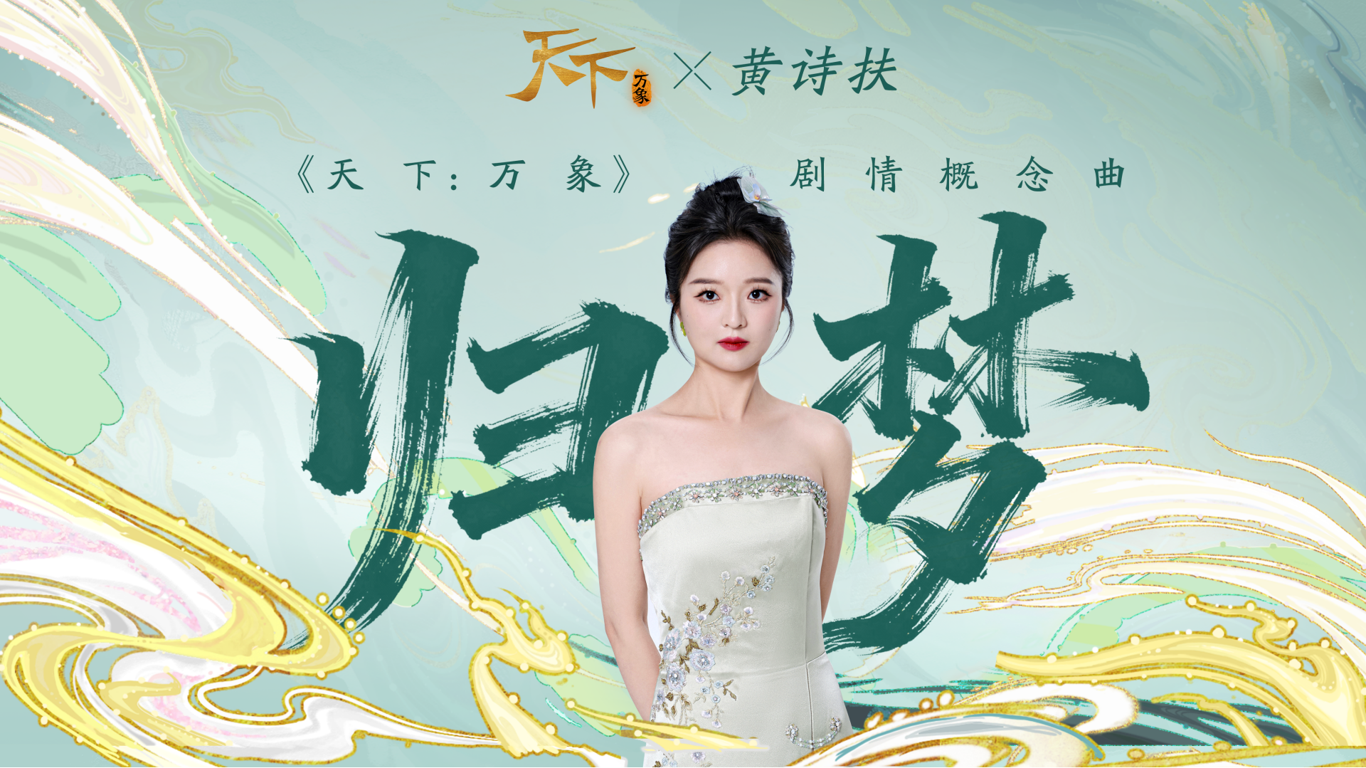 《天下：万象》定档12月17日全平台上线,前瞻发布会海量干货抢先看