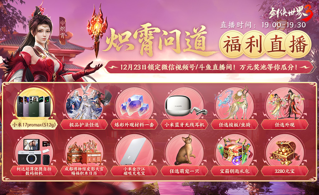 新门派炽霄,《剑侠世界3》&ldquo;炽霄问道&rdquo;资料片今日上线