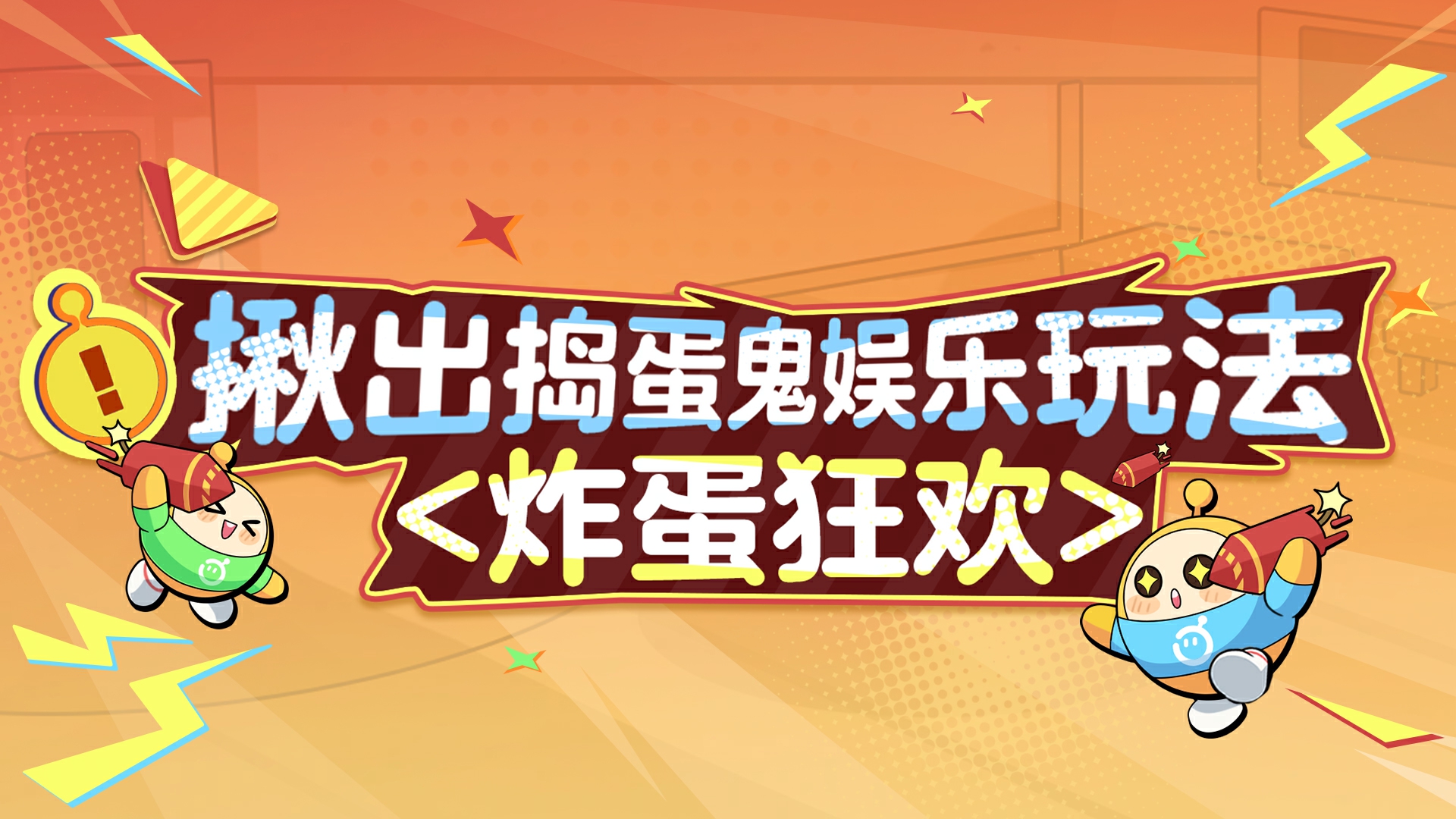 艺术就是爆炸,《蛋仔派对》“揪出捣蛋鬼”全新炸蛋狂欢模式上线