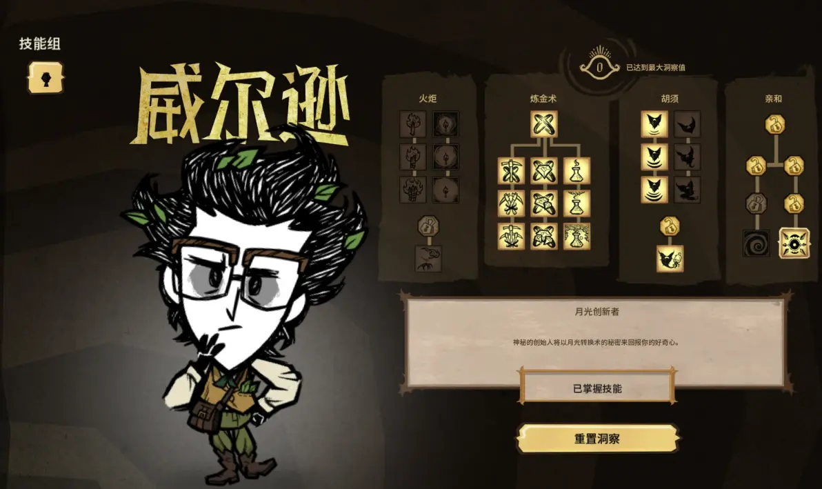 饥荒威尔逊的技能树有什么特性