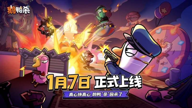 《鹅鸭杀》手游宣布公测定档2026年1月7日,经典社交推理狂欢即将回归